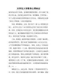 2019大学生入学教育心得体会