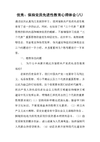 2019优秀：保持党员先进性教育心得体会(八)