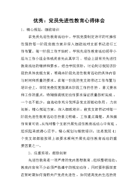 2019优秀：党员先进性教育心得体会