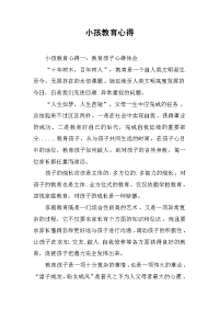 2019小孩教育心得