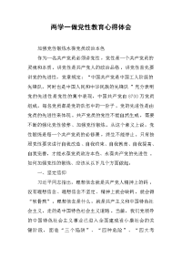 2019两学一做党性教育心得体会