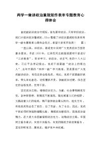 2019两学一做讲政治重规矩作表率专题教育心得体会