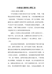 2019小班幼儿教育心得汇总