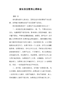2019家长安全教育心得体会