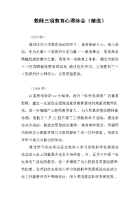 2019教师三项教育心得体会（精选）