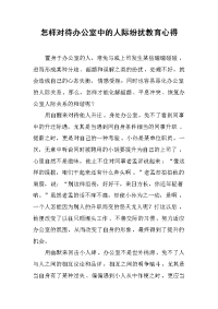 2019怎样对待办公室中的人际纷扰教育心得