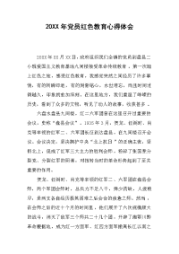 2019年党员红色教育心得体会
