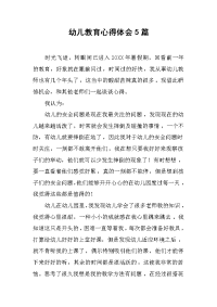2019幼儿教育心得体会5篇