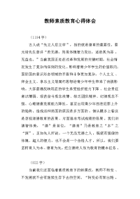 2019教师素质教育心得体会