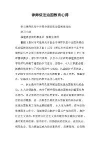 2019律师依法治国教育心得