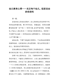 2019幼儿教育心得——关注每个幼儿，促进活动的有效性