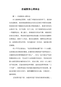 2019忠诚教育心得体会
