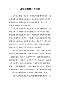 2019开学前教育心得体会