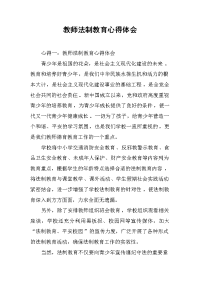 2019教师法制教育心得体会