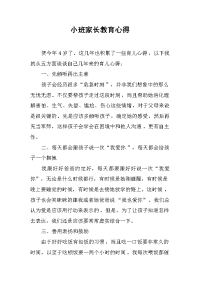 2019小班家长教育心得