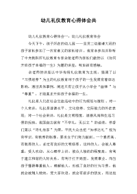2019幼儿礼仪教育心得体会共
