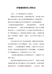 2019护理继续教育心得体会