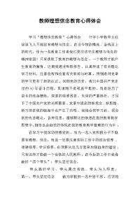 2019教师理想信念教育心得体会