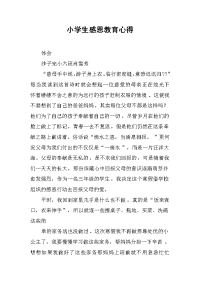 2019小学生感恩教育心得