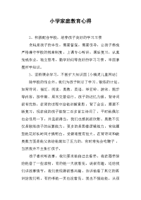 小学家庭教育心得