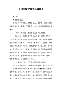 2019党员对家庭教育心得体会
