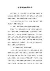 2019孩子教育心得体会