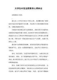 2019大学生村官远程教育心得体会