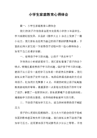 2019小学生家庭教育心得体会
