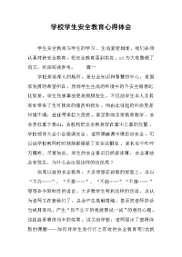 2019学校学生安全教育心得体会