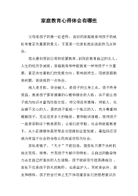 2019家庭教育心得体会有哪些