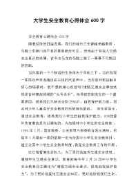 2019大学生安全教育心得体会600字