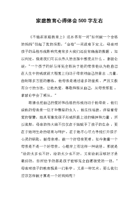 2019家庭教育心得体会500字左右