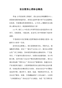 2019安全教育心得体会精选