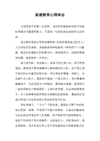 2019家庭教育心得体会_3