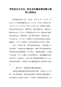 2019学校党总支书记、校长党风廉政建设警示教育心得体会