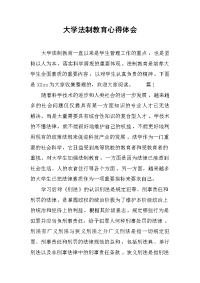 2019大学法制教育心得体会