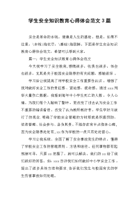 2019学生安全知识教育心得体会范文3篇