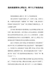 2019我的家庭教育心得征文：两个儿子给我的启发