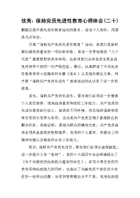 2019优秀：保持党员先进性教育心得体会(二十)