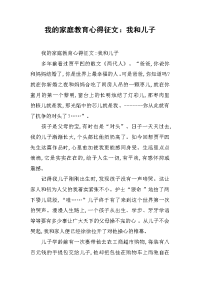 2019我的家庭教育心得征文：我和儿子