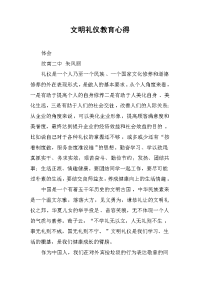 2019文明礼仪教育心得