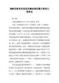 2019报账员教育系统党风廉政建设警示教育心得体会