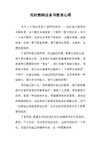 2019写好教师这本书教育心得