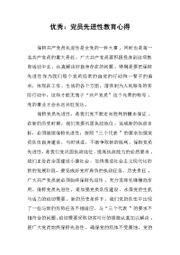 2019优秀：党员先进性教育心得