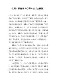 2019优秀：保先教育心得体会（文体版）