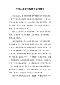 2019井冈山革命传统教育心得体会