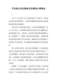 2019不忘初心牢记使命红色教育心得体会