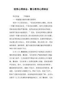 2019优秀心得体会：警示教育心得体会