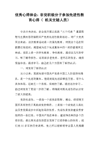 2019优秀心得体会：非党积极分子参加先进性教育心得（ 机关文秘人员）
