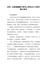 2019优秀：反腐倡廉警示教育心得体会大力抓好警示教育